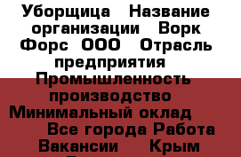 Уборщица › Название организации ­ Ворк Форс, ООО › Отрасль предприятия ­ Промышленность, производство › Минимальный оклад ­ 25 000 - Все города Работа » Вакансии   . Крым,Бахчисарай